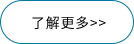 了解更多 了解更多